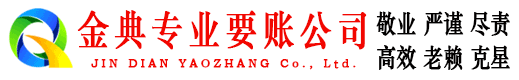 嘉祥金典讨账公司